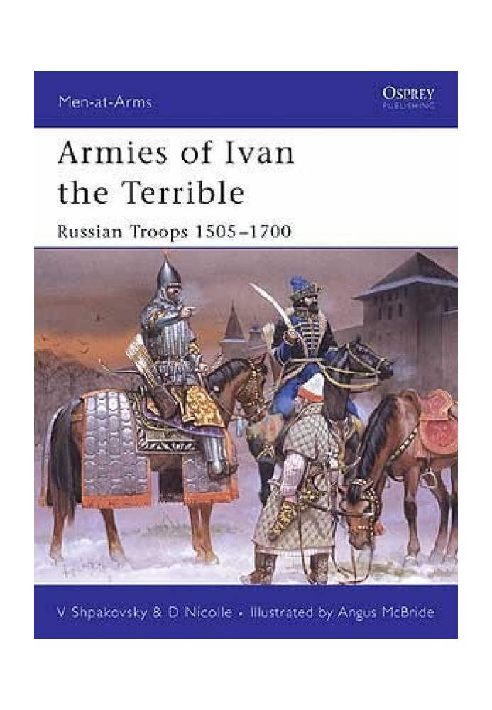 Армії Івана Грозного: російські війська 1505-1700 рр
