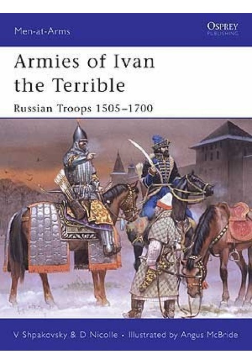 Армії Івана Грозного: російські війська 1505-1700 рр