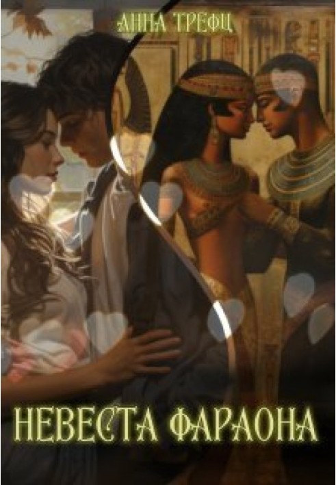 Pharaoh's Bride