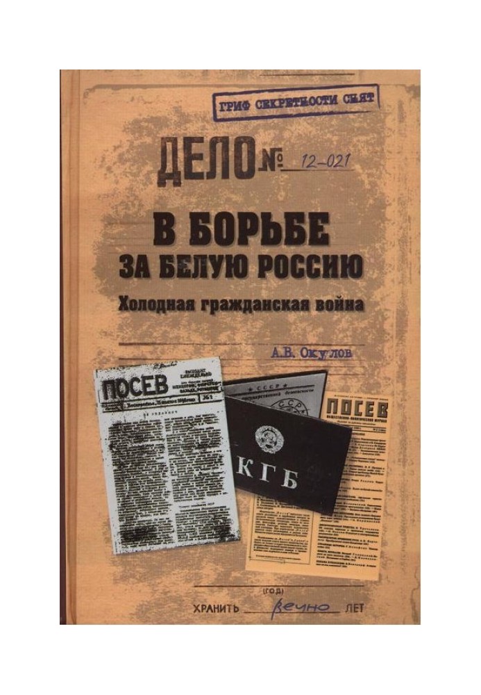 У боротьбі Білу Росію. Холодна громадянська війна