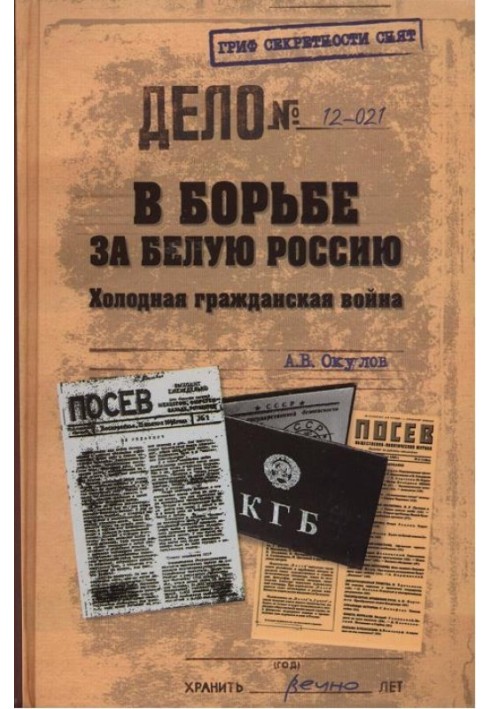 У боротьбі Білу Росію. Холодна громадянська війна