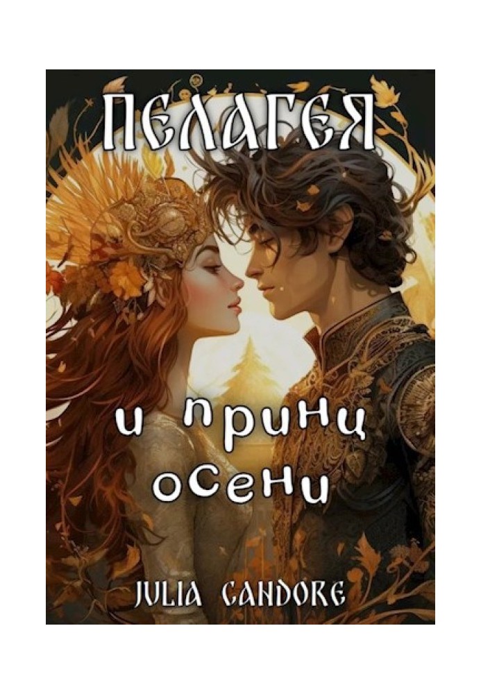 Pelageya and the Prince of Autumn