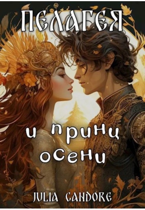 Pelageya and the Prince of Autumn