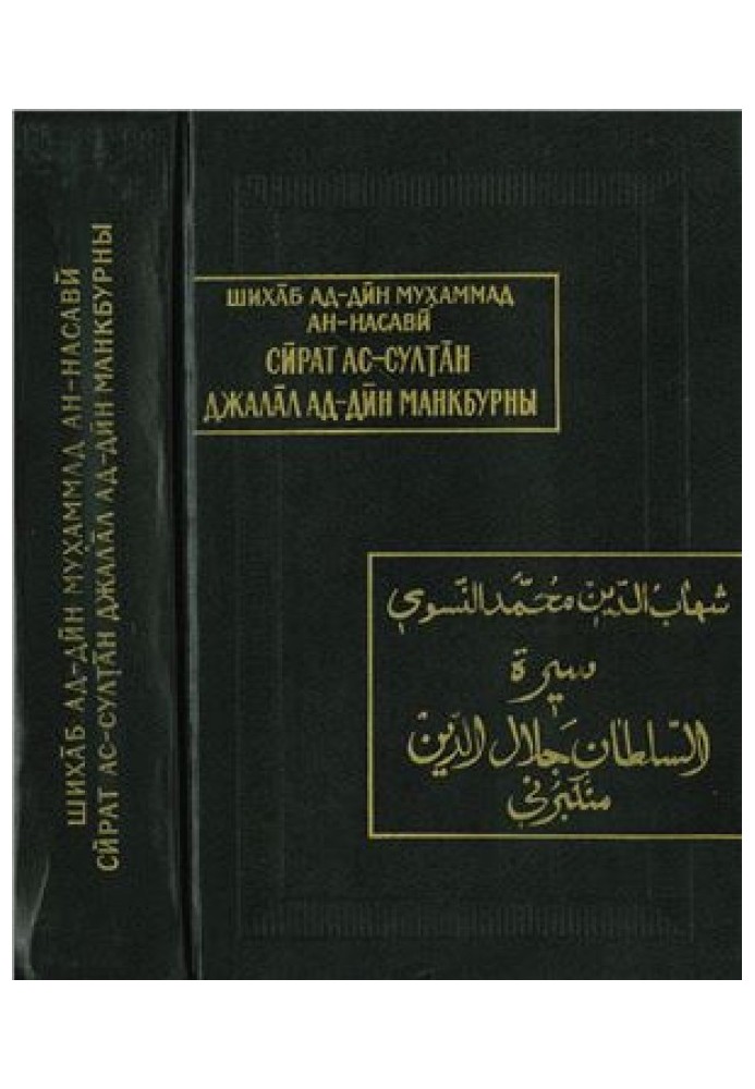 Shihab ad-Din Muhammad ibn Ahmad an-Nasawi. Sirat Sultan Jalal ad-Din Mankburni