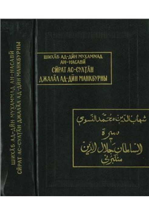 Shihab ad-Din Muhammad ibn Ahmad an-Nasawi. Sirat Sultan Jalal ad-Din Mankburni