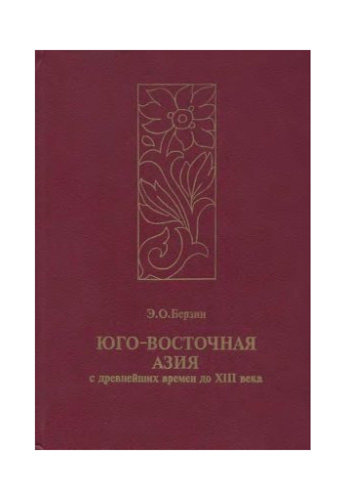 Південно-Східна Азія з найдавніших часів до XIII століття