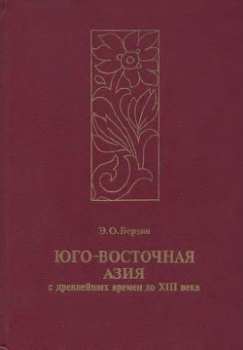 Південно-Східна Азія з найдавніших часів до XIII століття