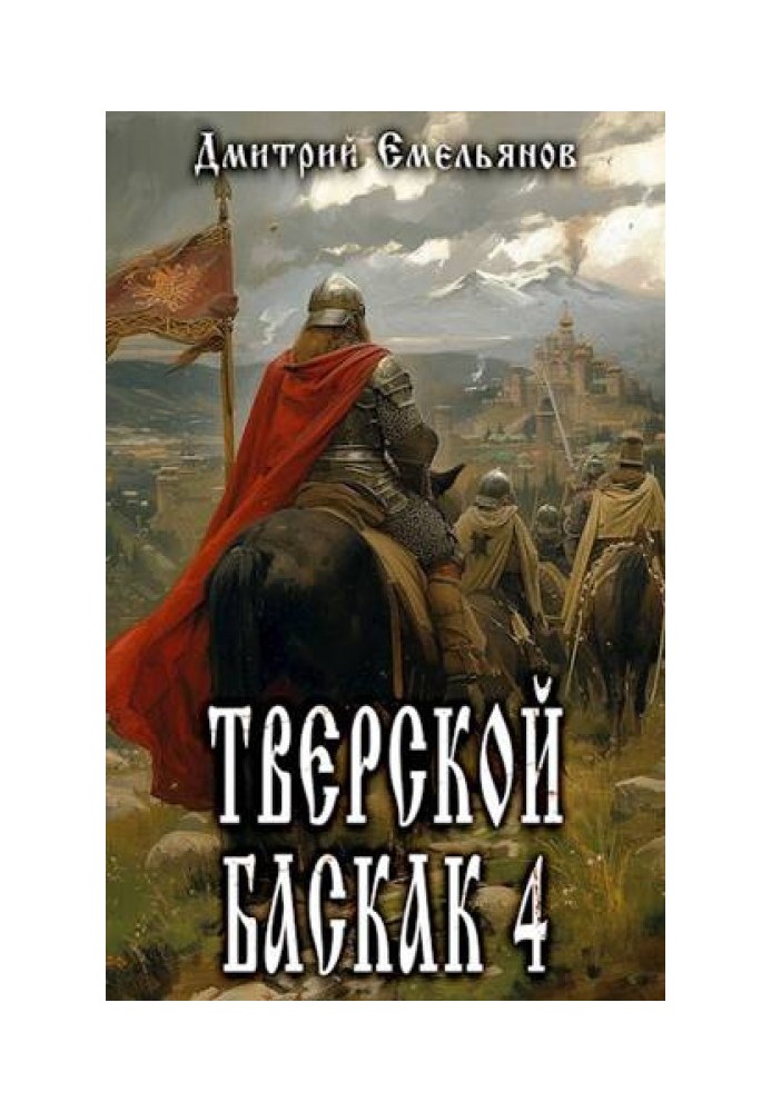 Tver Baskak. Volume 4