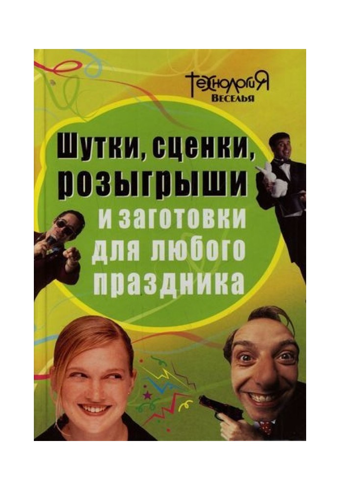 Шутки, сценки, розыгрыши и заготовки для любого праздника