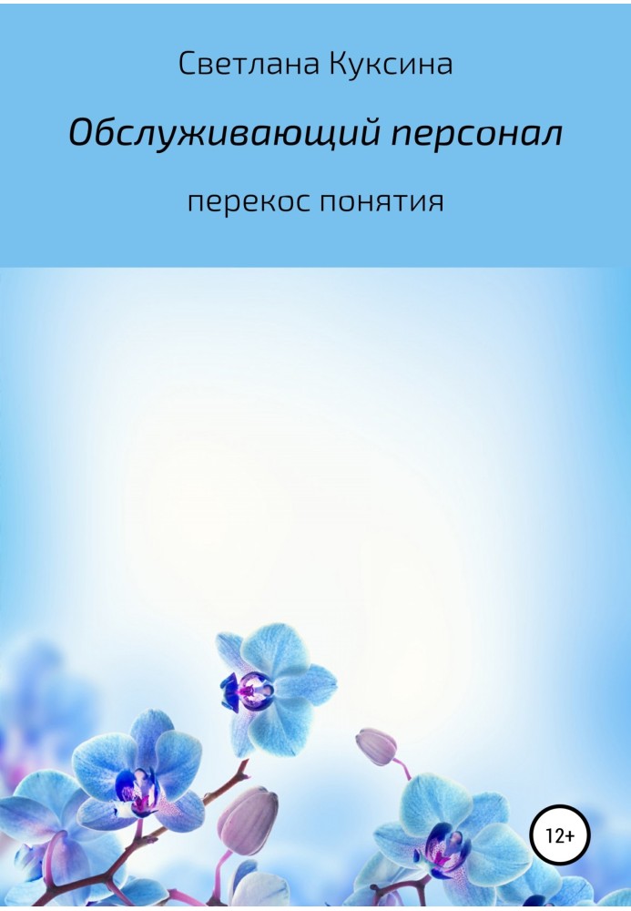 Обслуговуючий персонал. Перекіс поняття