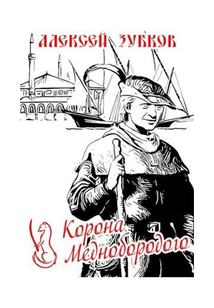 Корона Меднобородого