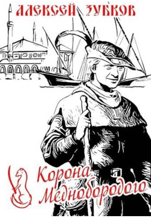 Корона Міднобородого