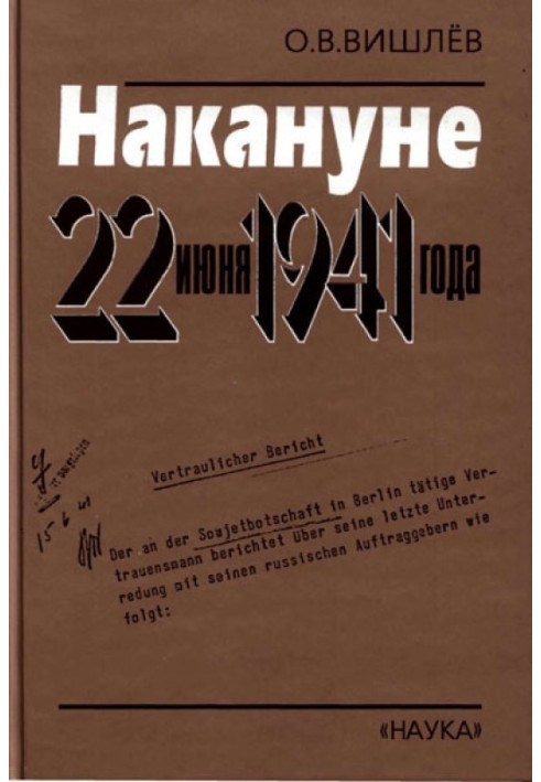 Напередодні 22 червня 1941 року. Документальні нариси