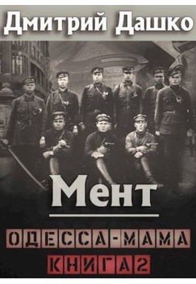 Cop. Odessa Mama. Book 2
