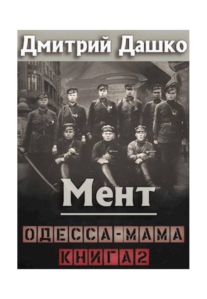 Cop. Odessa Mama. Book 2