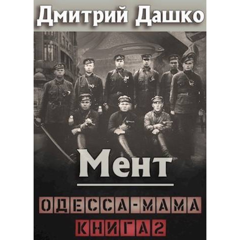 Cop. Odessa Mama. Book 2