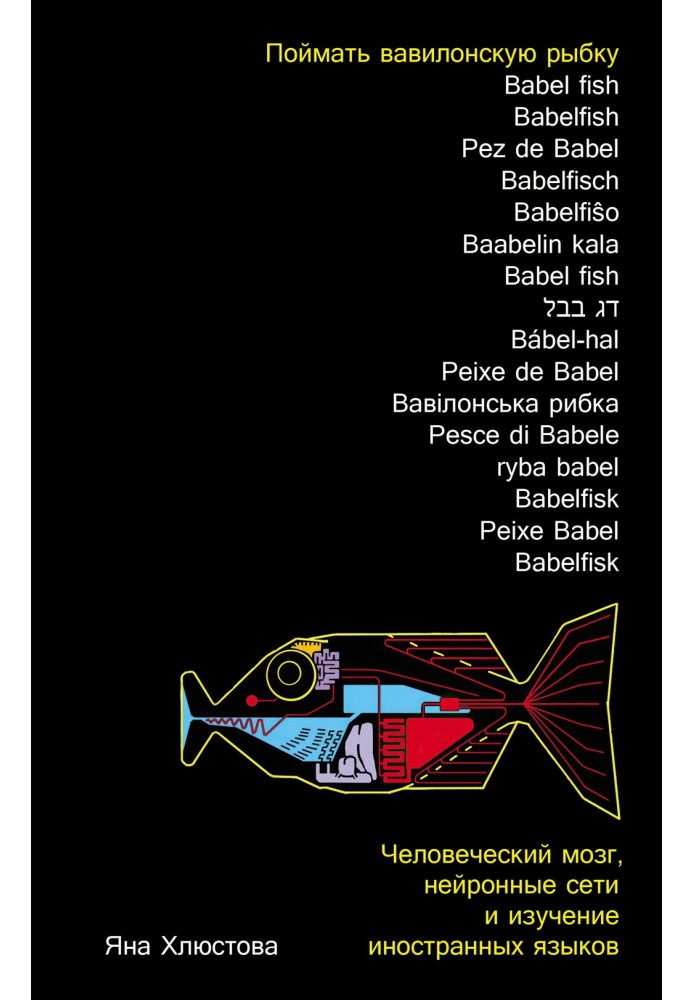 Catching the Babel Fish: The Human Brain, Neural Networks, and Foreign Language Learning