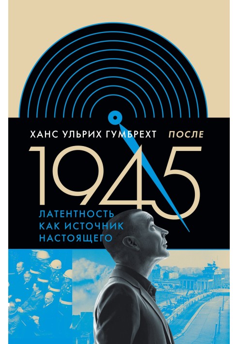 Після 1945. Латентність як джерело сьогодення