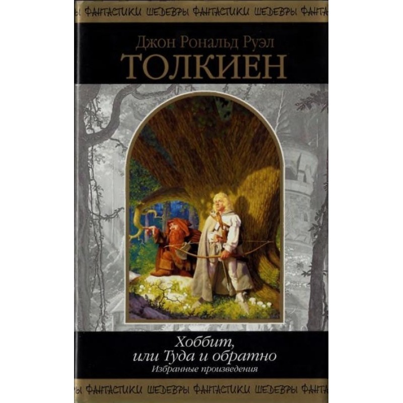 The Hobbit, or There and...