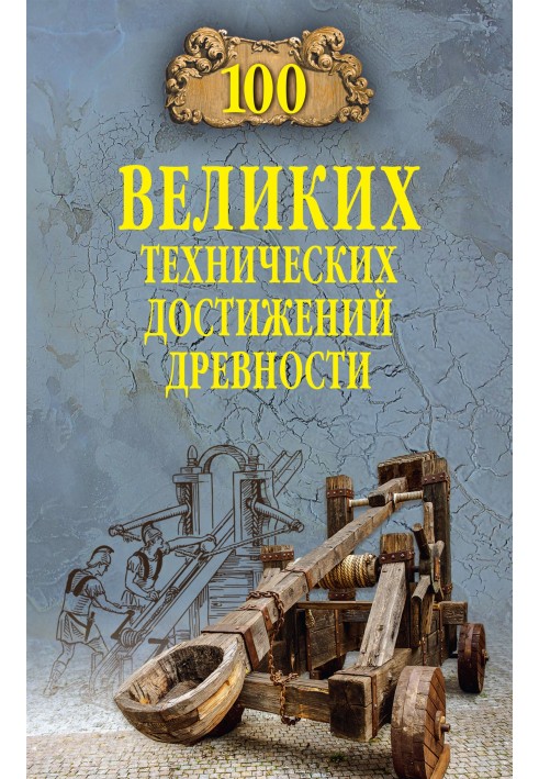 100 великих технічних досягнень давнини