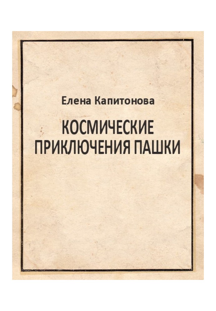 Космічні пригоди Пашки