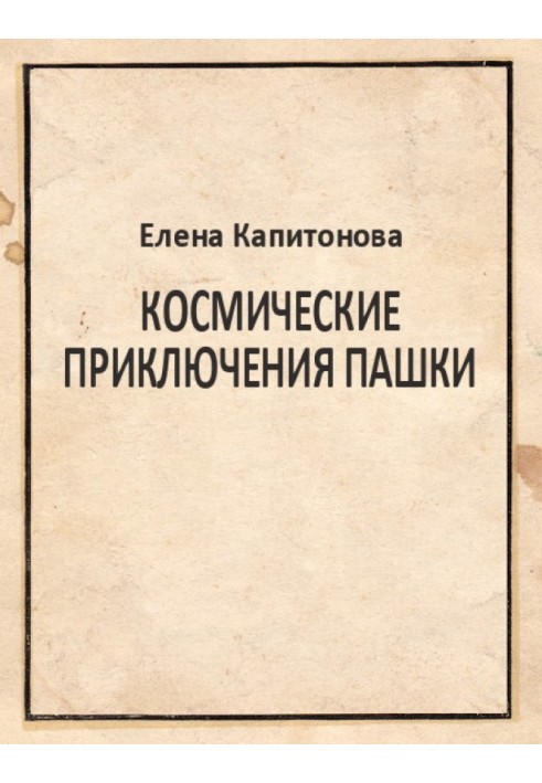 Космічні пригоди Пашки