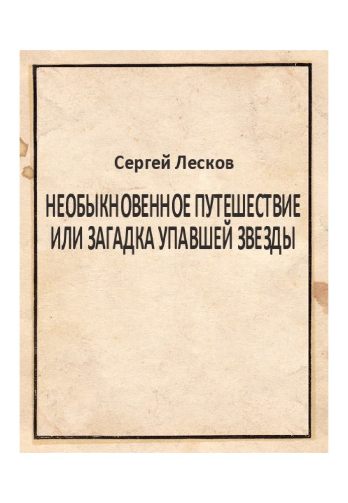 Необыкновенное путешествие или загадка упавшей звезды