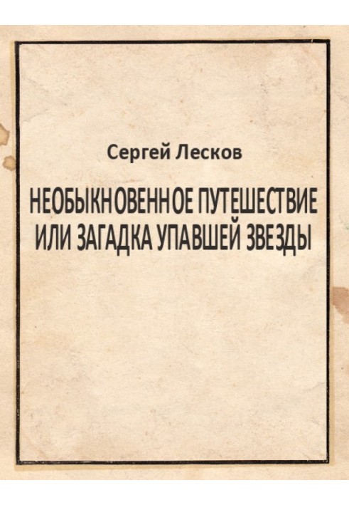 Необыкновенное путешествие или загадка упавшей звезды