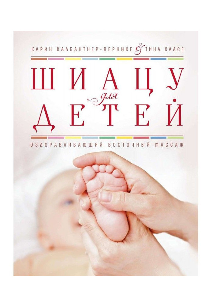 Шиацу for children. Revitalizing east massage