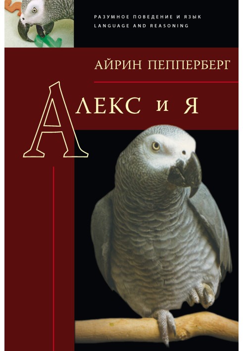 Алекс и я