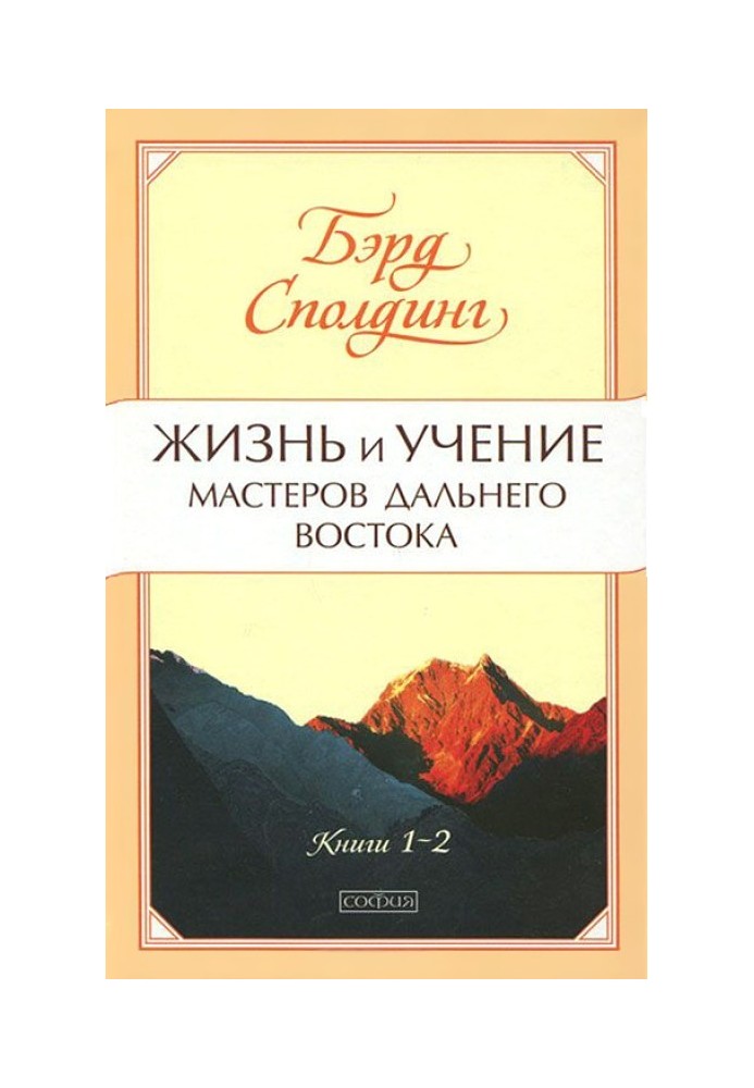 Життя та вчення Майстрів Далекого Сходу. Книги 1-2