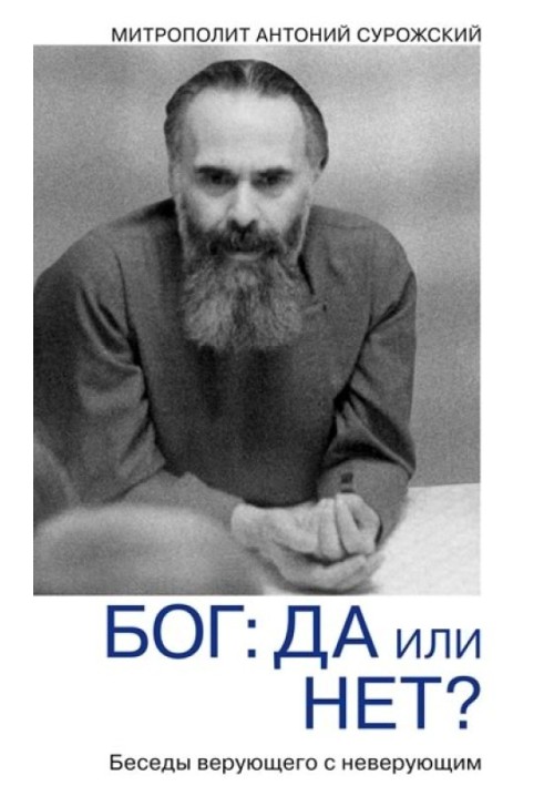 Бог: так чи ні? Діалог віруючого з невіруючим