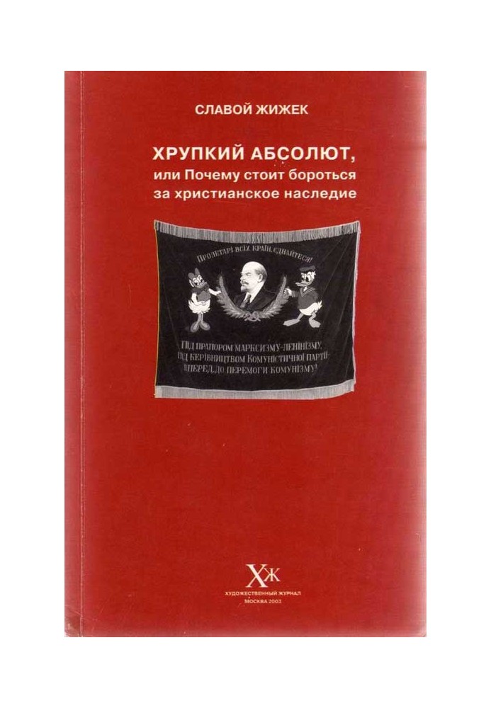 Хрупкий абсолют, или Почему стоит бороться за христианское наследие