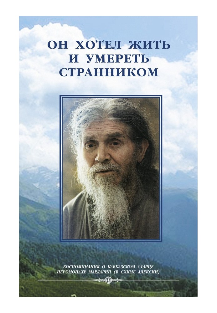 Він хотів жити і померти мандрівником. Спогади про ієросхимонаха Алексію