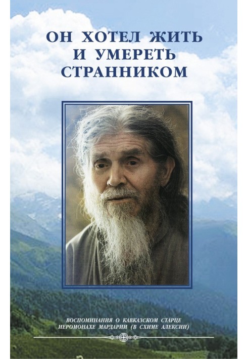 Він хотів жити і померти мандрівником. Спогади про ієросхимонаха Алексію