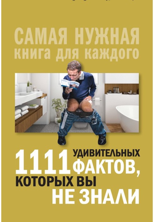 1111 удивительных фактов, которых вы не знали