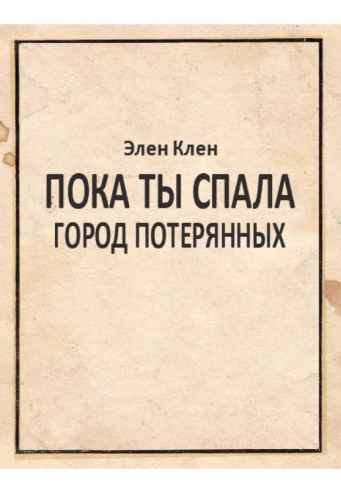 Поки що ти спала. Місто Втрачених