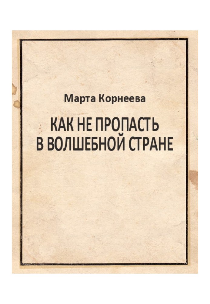 Як не пропасти у Чарівній країні