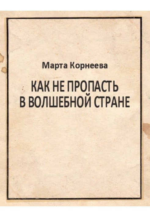 Как не пропасть в Волшебной стране