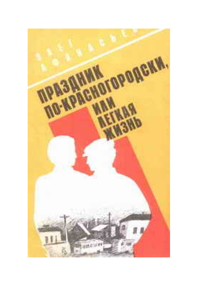 Свято по-червоногородському, або Легке життя