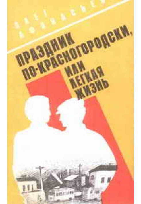 Свято по-червоногородському, або Легке життя