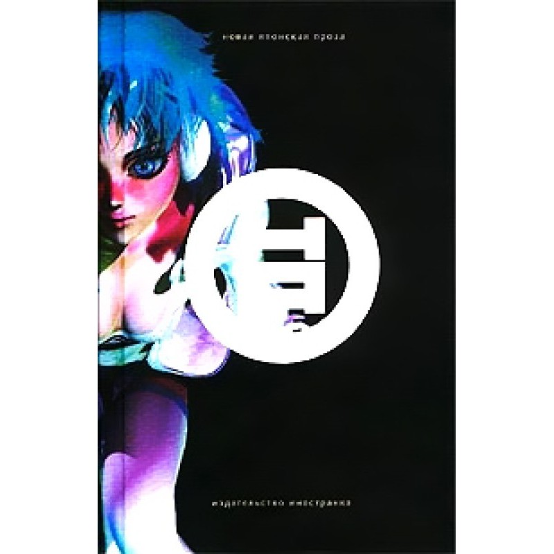 She (New Japanese Prose)