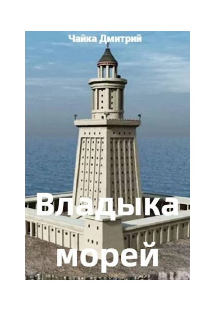 Владыка морей. Ч. 1