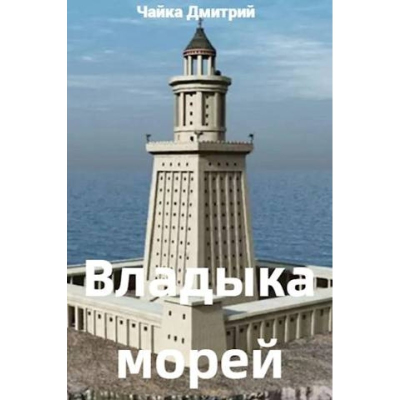 Владыка морей. Ч. 1
