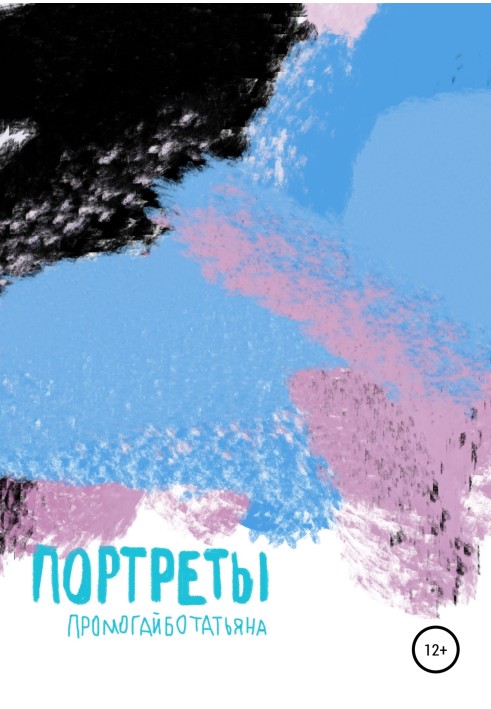 Портрети