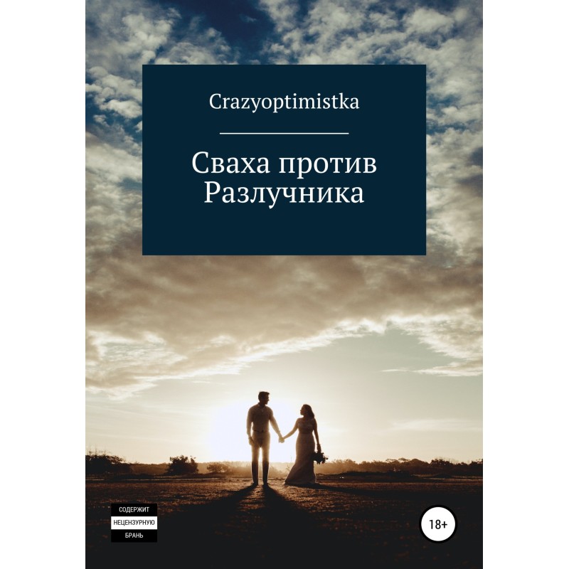 Matchmaker vs Homewrecker