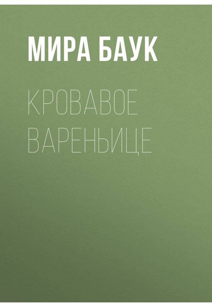 Кривава варениця