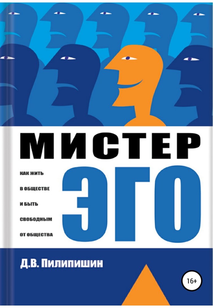 Мистер Эго. Как жить в обществе и быть свободным от общества?