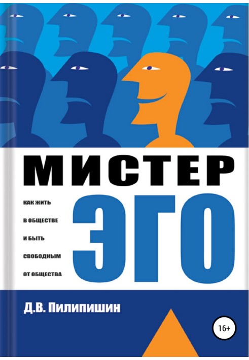 Містер Его. Як жити у суспільстві та бути вільним від суспільства?