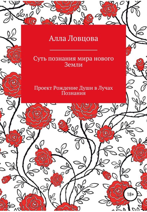 Суть пізнання світу нового Землі